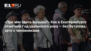 Год уральского рока: как в Екатеринбурге отметили 40-летие Свердловского рок-клуба