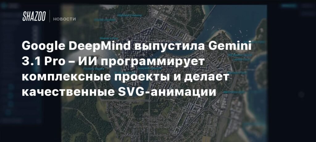 Google DeepMind выпустила Gemini 3.1 Pro: прорыв в ИИ-программировании и SVG-анимации