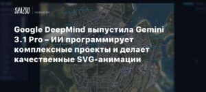 Google DeepMind выпустила Gemini 3.1 Pro: прорыв в ИИ-программировании и SVG-анимации