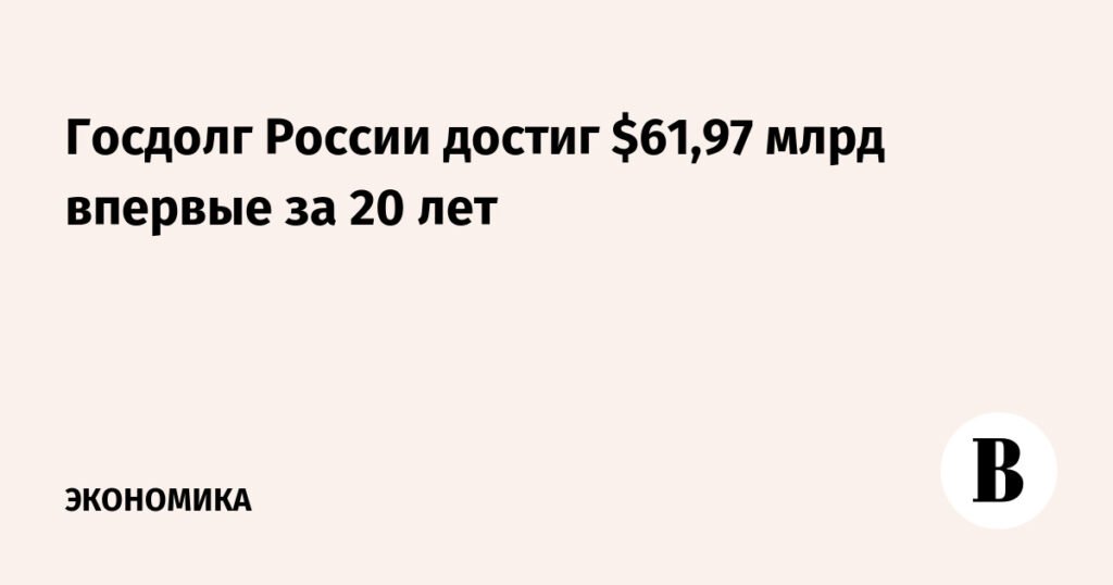 Госдолг России впервые за 20 лет достиг $61,97 млрд