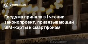 Госдума одобрила привязку SIM-карт к смартфонам по IMEI