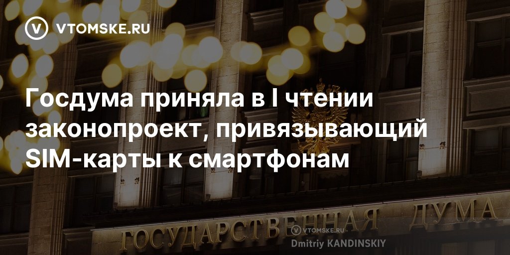 Госдума одобрила привязку SIM-карт к смартфонам по IMEI