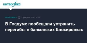 Госдума скорректирует законы о банковских блокировках