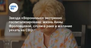 Госпитализация Анны Фроловцевой: нарушения сердечного ритма и слухи о раке
