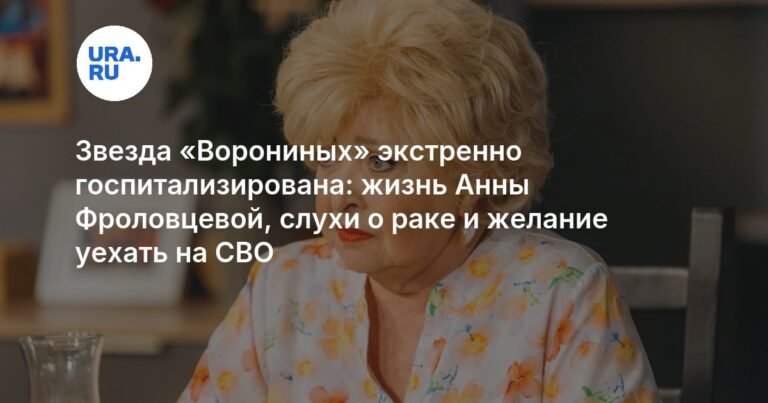 Госпитализация Анны Фроловцевой: нарушения сердечного ритма и слухи о раке