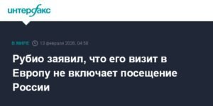 Госсекретарь США Рубио: визит в Европу без России