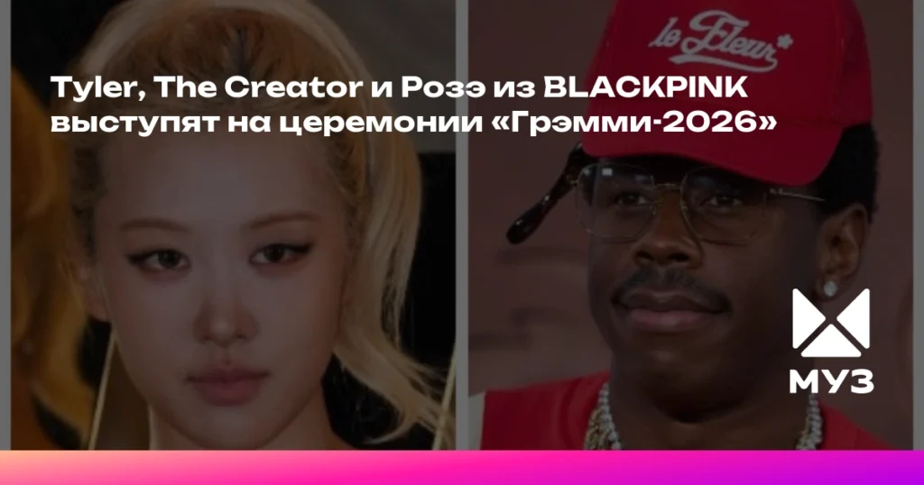 «Грэмми-2026»: Tyler, The Creator и Розэ из BLACKPINK в звездном лайн-апе