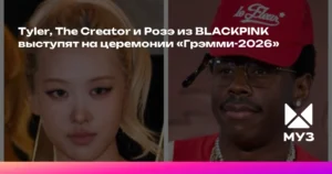 «Грэмми-2026»: Tyler, The Creator и Розэ из BLACKPINK в звездном лайн-апе