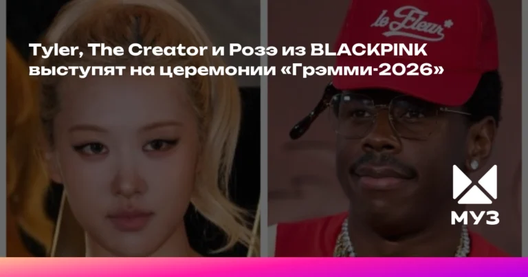 «Грэмми-2026»: Tyler, The Creator и Розэ из BLACKPINK в звездном лайн-апе