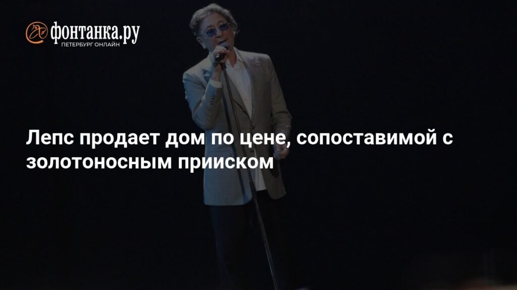 Григорий Лепс продает свой подмосковный особняк за 550 миллионов рублей