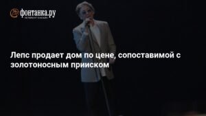 Григорий Лепс продает свой подмосковный особняк за 550 миллионов рублей