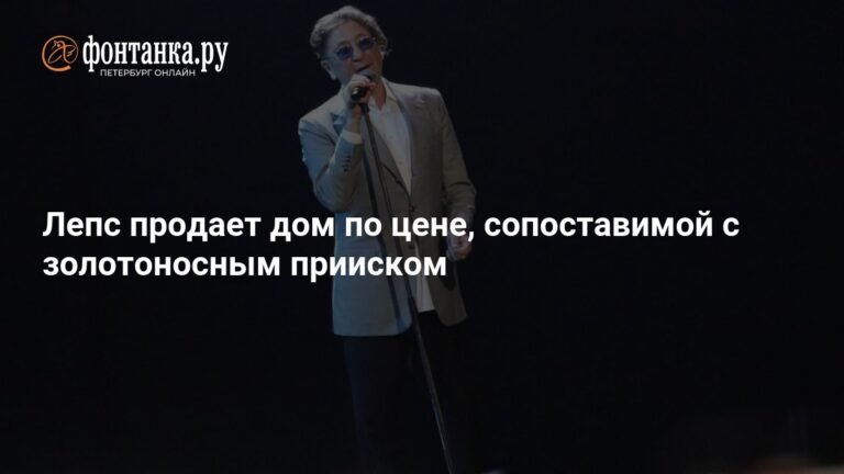 Григорий Лепс продает свой подмосковный особняк за 550 миллионов рублей