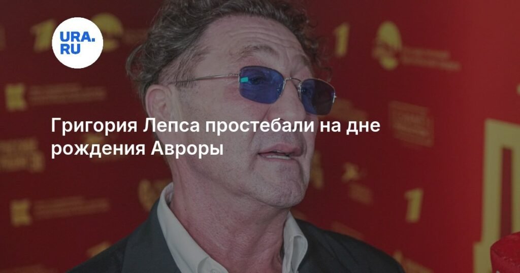 Григорий Лепс стал объектом шуток на дне рождения Авроры