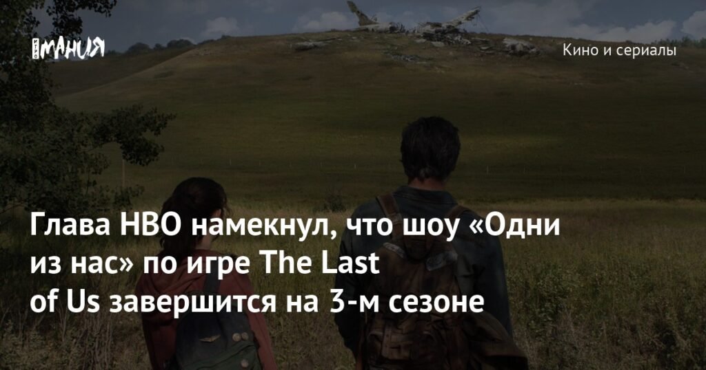 HBO намекнул на завершение шоу «Одни из нас» в 3-м сезоне