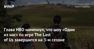 HBO намекнул на завершение шоу «Одни из нас» в 3-м сезоне
