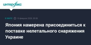 Япония поддержит Украину нелетальным снаряжением