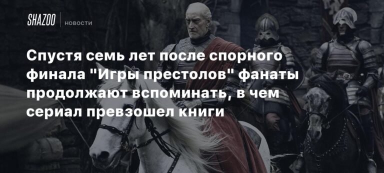 «Игра престолов»: 7 лет спустя фанаты хвалят сцены, которых нет в книгах