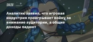 Игровая индустрия проигрывает войну за внимание аудитории