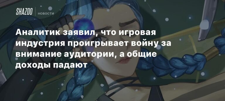 Игровая индустрия проигрывает войну за внимание аудитории