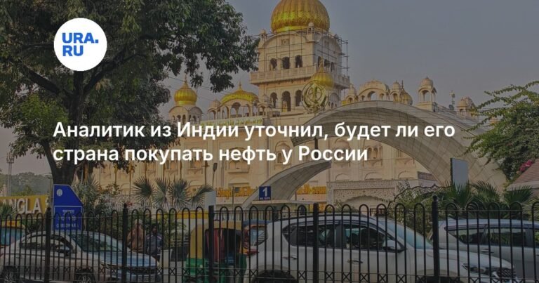 Индия не намерена отказываться от российской нефти