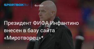 Инфантино попал в базу 'Миротворец' из-за позиции по российским командам