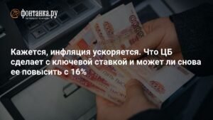 Инфляция в России: что ждать от ЦБ и ключевой ставки