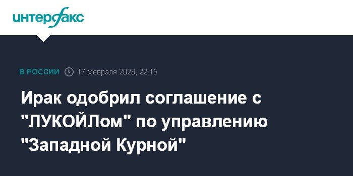 Ирак одобрил соглашение с ЛУКОЙЛом по управлению Западной Курной
