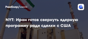 Иран готов приостановить ядерную программу ради сделки с США