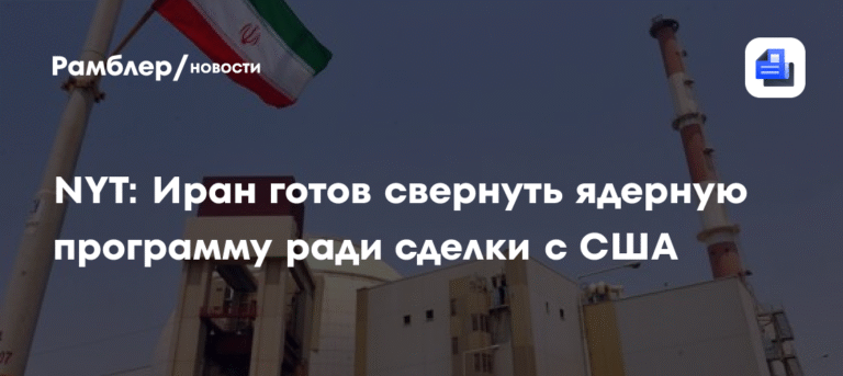 Иран готов приостановить ядерную программу ради сделки с США
