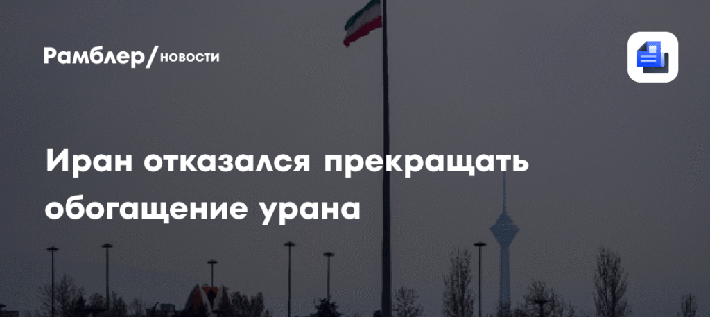 Иран не намерен прекращать обогащение урана