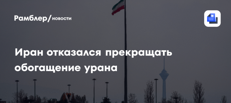 Иран не намерен прекращать обогащение урана