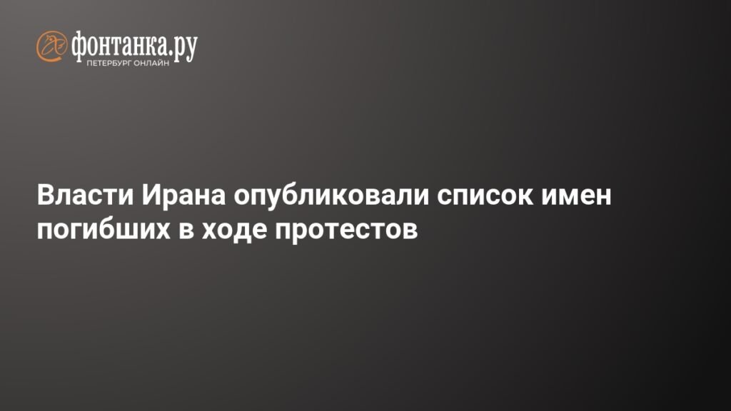 Иран опубликовал список жертв протестов: 2986 имен