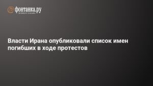 Иран опубликовал список жертв протестов: 2986 имен
