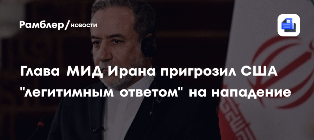 Иран пообещал удар по базам США в случае нападения