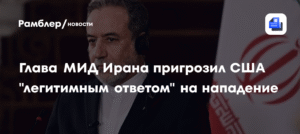 Иран пообещал удар по базам США в случае нападения