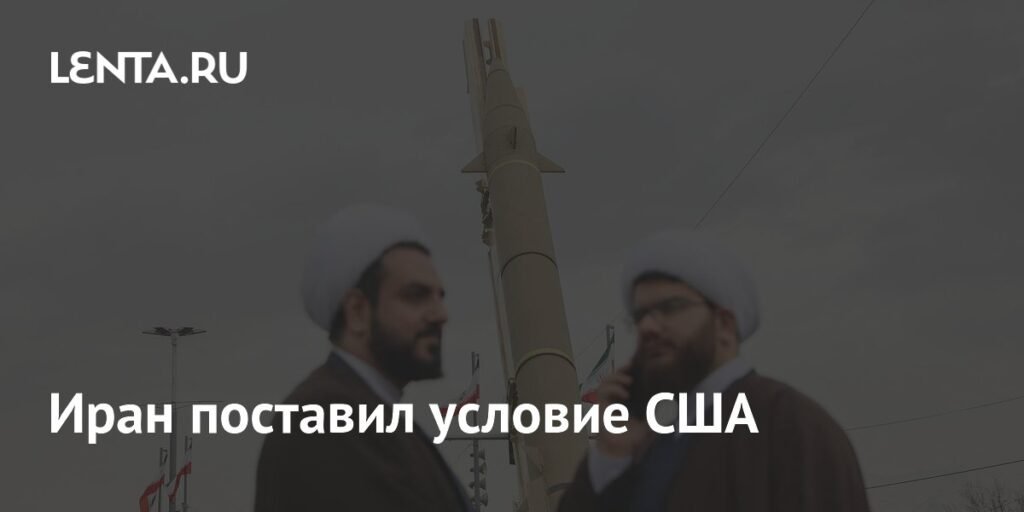 Иран требует от США отмены санкций для ядерного компромисса