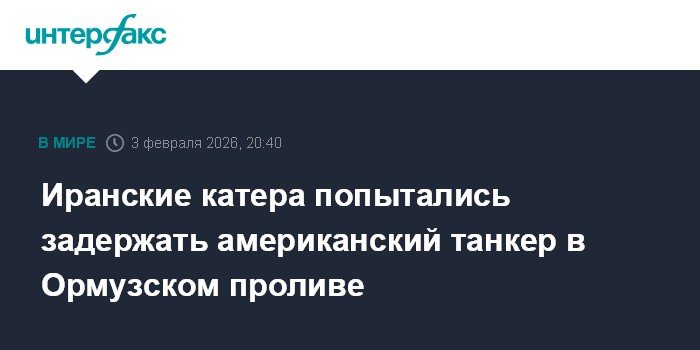 Иранские катера атаковали американский танкер в Ормузском проливе