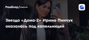 Ирина Пинчук из «Дома-2» госпитализирована с проблемами здоровья
