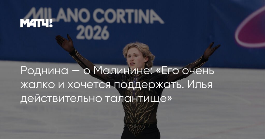 Ирина Роднина: