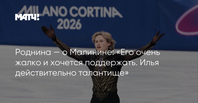 Ирина Роднина: "Илья Малинин - талантище, его очень жалко"