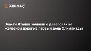 Италия столкнулась с серией диверсий на железной дороге в первый день Олимпиады