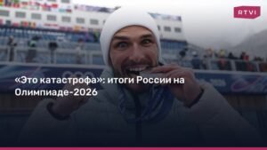 Итоги России на Олимпиаде-2026: одна медаль и антирекорд