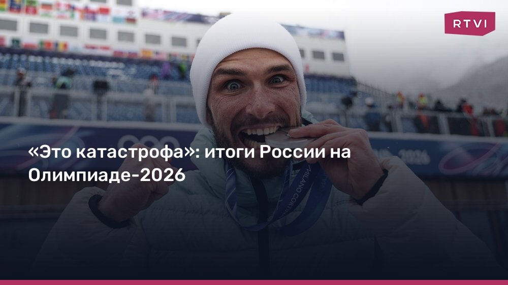Итоги России на Олимпиаде-2026: одна медаль и антирекорд