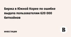 Южнокорейская биржа ошибочно раздала 620 000 биткойнов