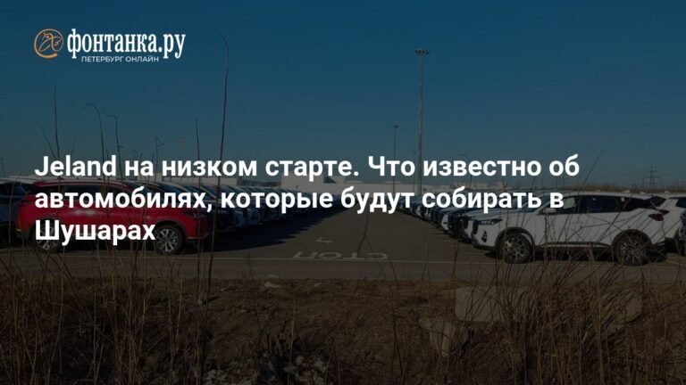 Jeland: в Шушарах начнется производство нового автомобильного бренда