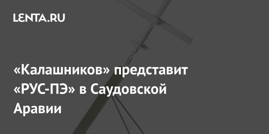 «Калашников» покажет барражирующий боеприпас «РУС-ПЭ» в Саудовской Аравии
