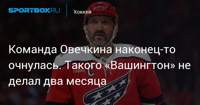 Камбэк «Вашингтона»: Овечкин вне игры, но команда творит чудеса