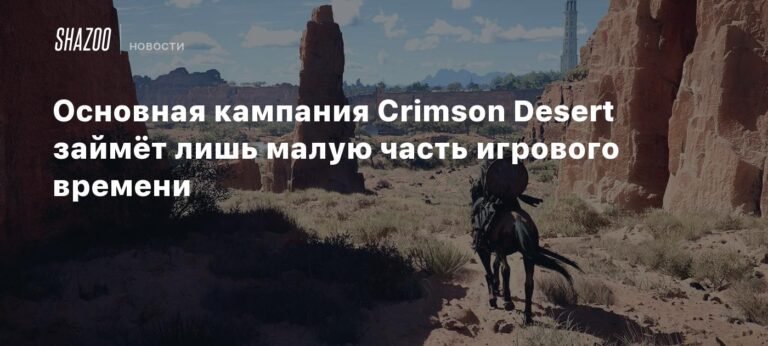 Кампания Crimson Desert займёт лишь малую часть игрового времени