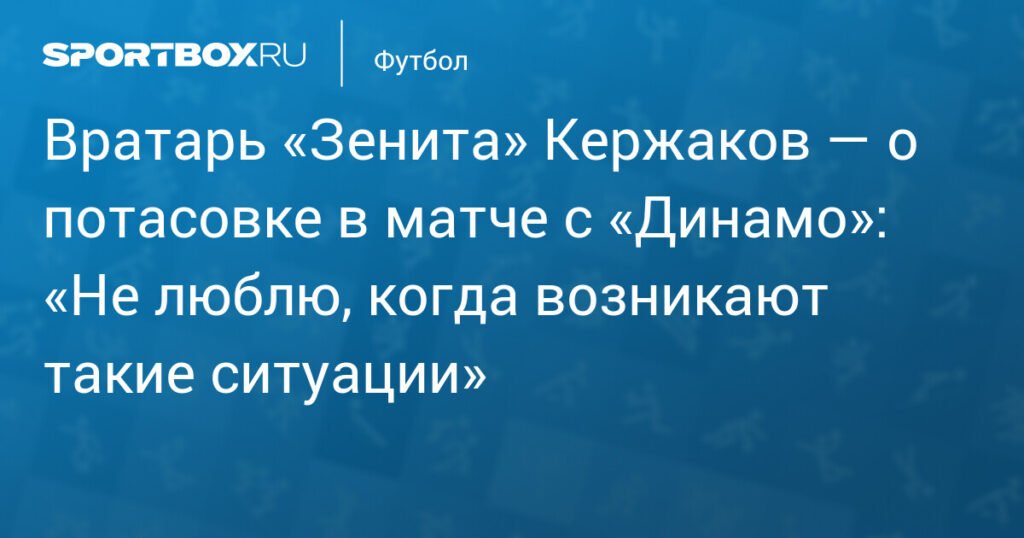 Кержаков о потасовке с «Динамо»: «Не люблю такие ситуации»