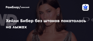 Хейли Бибер разделась для рекламы косметики на лыжах